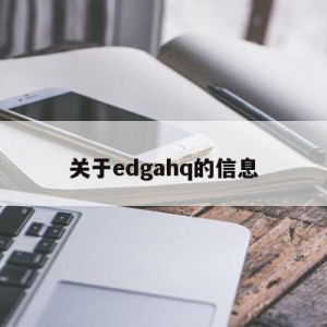 关于edgahq的信息