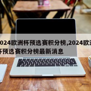 2024欧洲杯预选赛积分榜,2024欧洲杯预选赛积分榜最新消息