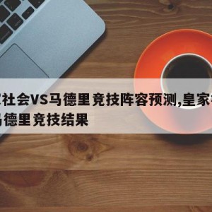 皇家社会VS马德里竞技阵容预测,皇家社会vs马德里竞技结果