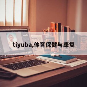 tiyuba,体育保健与康复