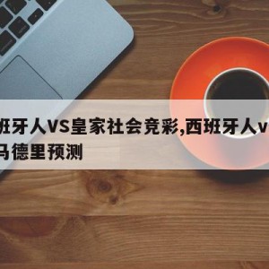 西班牙人VS皇家社会竞彩,西班牙人vs皇家马德里预测