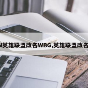 SN英雄联盟改名WBG,英雄联盟改名为