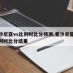 爱沙尼亚vs比利时比分预测,爱沙尼亚vs比利时比分结果