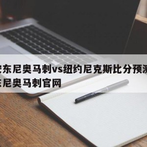 圣安东尼奥马刺vs纽约尼克斯比分预测,圣安东尼奥马刺官网