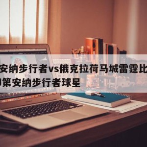 印第安纳步行者vs俄克拉荷马城雷霆比分预测,印第安纳步行者球星