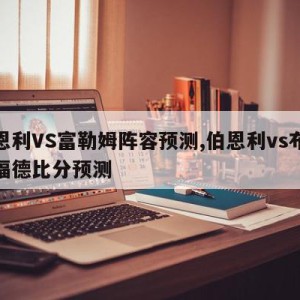 伯恩利VS富勒姆阵容预测,伯恩利vs布伦特福德比分预测