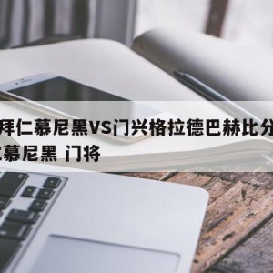 德甲拜仁慕尼黑VS门兴格拉德巴赫比分预测,拜仁慕尼黑 门将