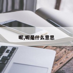 呢,呢是什么意思