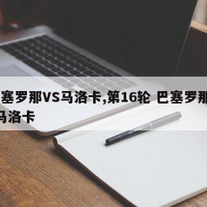 巴塞罗那VS马洛卡,第16轮 巴塞罗那vs马洛卡