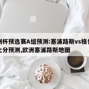 欧洲杯预选赛A组预测:塞浦路斯vs格鲁吉亚比分预测,欧洲塞浦路斯地图