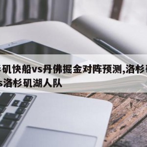 洛杉矶快船vs丹佛掘金对阵预测,洛杉矶快船vs洛杉矶湖人队