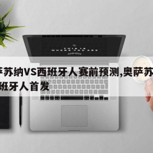 奥萨苏纳VS西班牙人赛前预测,奥萨苏纳vs西班牙人首发