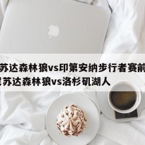 明尼苏达森林狼vs印第安纳步行者赛前预测,明尼苏达森林狼vs洛杉矶湖人