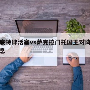 关于底特律活塞vs萨克拉门托国王对阵预测的信息