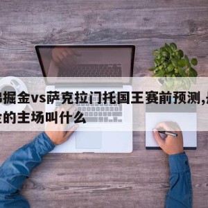 丹佛掘金vs萨克拉门托国王赛前预测,丹佛掘金的主场叫什么