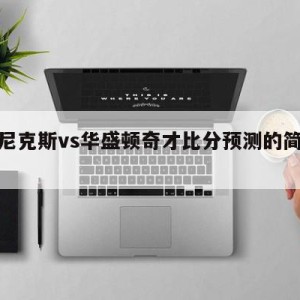 纽约尼克斯vs华盛顿奇才比分预测的简单介绍