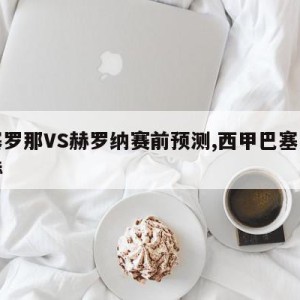 巴塞罗那VS赫罗纳赛前预测,西甲巴塞罗那对赫