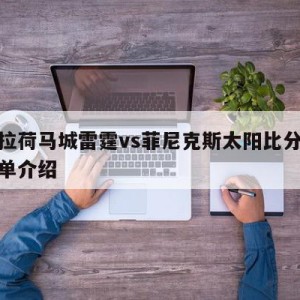 俄克拉荷马城雷霆vs菲尼克斯太阳比分预测的简单介绍