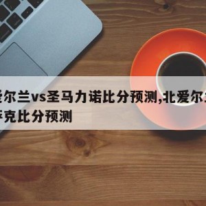 北爱尔兰vs圣马力诺比分预测,北爱尔兰对哈萨克比分预测