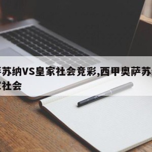 奥萨苏纳VS皇家社会竞彩,西甲奥萨苏纳对皇家社会