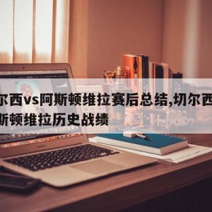 切尔西vs阿斯顿维拉赛后总结,切尔西vs阿斯顿维拉历史战绩