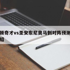 华盛顿奇才vs圣安东尼奥马刺对阵预测的简单介绍