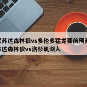 明尼苏达森林狼vs多伦多猛龙赛前预测,明尼苏达森林狼vs洛杉矶湖人