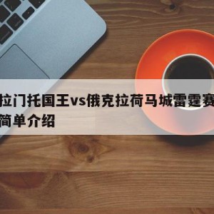 萨克拉门托国王vs俄克拉荷马城雷霆赛前预测的简单介绍