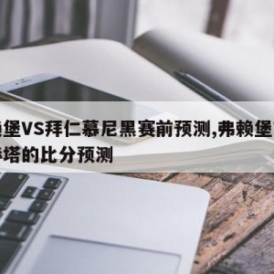 弗赖堡VS拜仁慕尼黑赛前预测,弗赖堡对柏林赫塔的比分预测