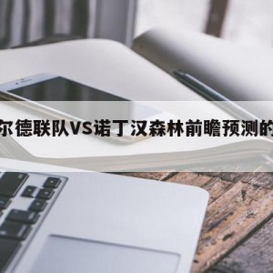 谢菲尔德联队VS诺丁汉森林前瞻预测的简单介绍