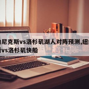 纽约尼克斯vs洛杉矶湖人对阵预测,纽约尼克斯vs洛杉矶快船