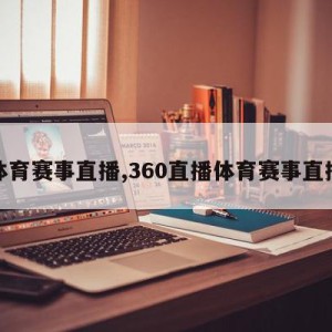 体育赛事直播,360直播体育赛事直播