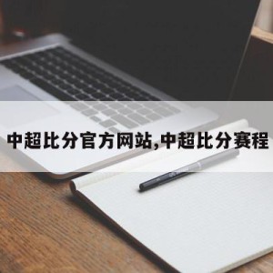 中超比分官方网站,中超比分赛程