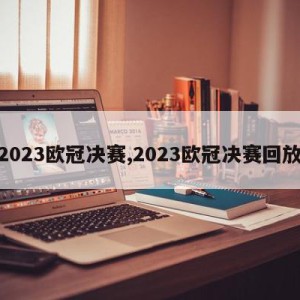 2023欧冠决赛,2023欧冠决赛回放