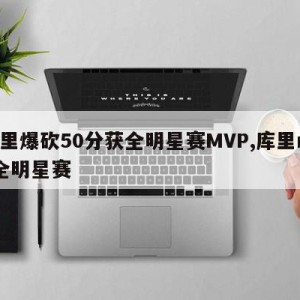 库里爆砍50分获全明星赛MVP,库里nba全明星赛