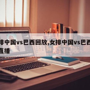 女排中国vs巴西回放,女排中国vs巴西回放直播