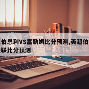 英超伯恩利VS富勒姆比分预测,英超伯恩利对曼联比分预测