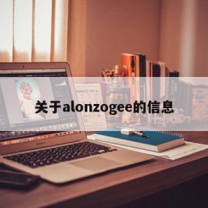 关于alonzogee的信息