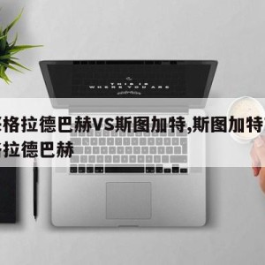 门兴格拉德巴赫VS斯图加特,斯图加特对门兴格拉德巴赫