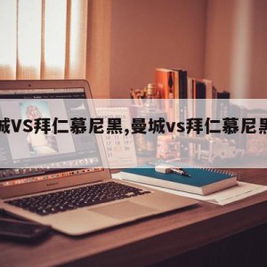 曼城VS拜仁慕尼黑,曼城vs拜仁慕尼黑记录