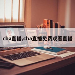 cba直播,cba直播免费观看直播