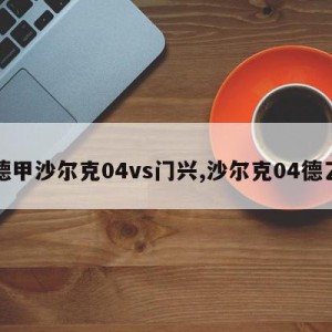 德甲沙尔克04vs门兴,沙尔克04德乙