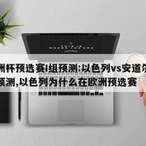 欧洲杯预选赛I组预测:以色列vs安道尔比分预测,以色列为什么在欧洲预选赛