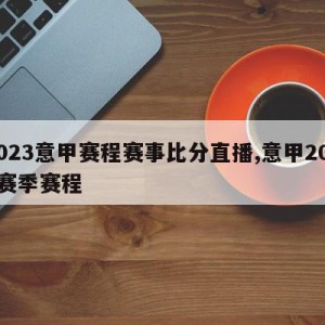 2023意甲赛程赛事比分直播,意甲2021赛季赛程