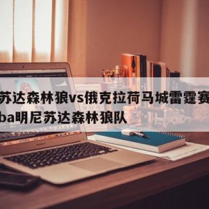 明尼苏达森林狼vs俄克拉荷马城雷霆赛前预测,nba明尼苏达森林狼队