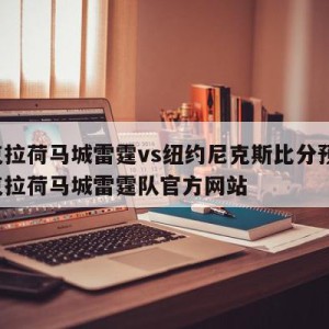 俄克拉荷马城雷霆vs纽约尼克斯比分预测,俄克拉荷马城雷霆队官方网站