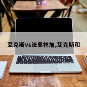 艾克斯vs法奥林加,艾克斯和