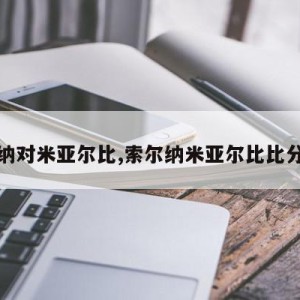 索尔纳对米亚尔比,索尔纳米亚尔比比分预测