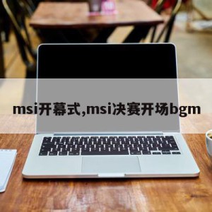 msi开幕式,msi决赛开场bgm