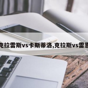 克拉雷斯vs卡斯蒂洛,克拉斯vs雷恩